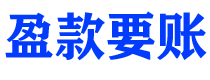 鸡西盈款要账公司